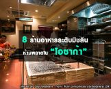 8 ร้านอาหารมิชลินห้ามพลาดในโอซาก้า