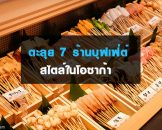 ตะลุย 7 ร้านบุฟเฟ่ต์หลากสไตล์ในโอซาก้า