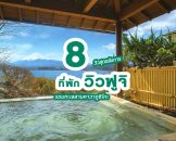 8 ที่พักวิวฟูจิ รอบทะเลสาบคาวากูชิโกะ ที่คุณจะหลงรัก