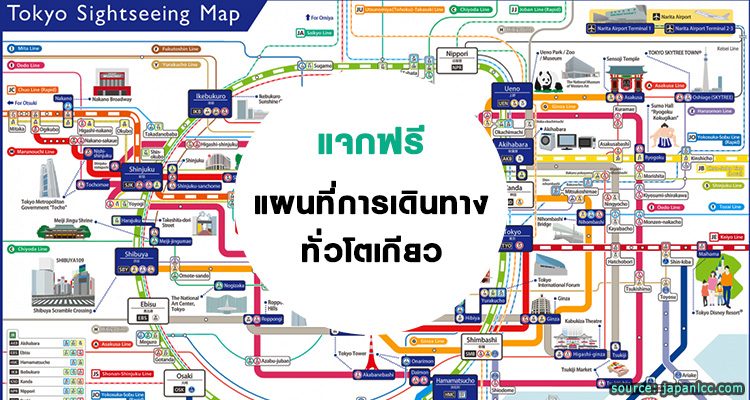 แจกฟรี แผนที่การเดินทางทั่วโตเกียว พร้อมบอกที่เที่ยวฮิต สถานีรถไฟและรถใต้ดิน