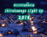 งานแสดงแสงไฟชิราคาวะโกะ 2018