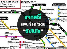 แผนที่รถไฟฟ้าใต้ดินและสตรีทคาร์ของซัปโปโร