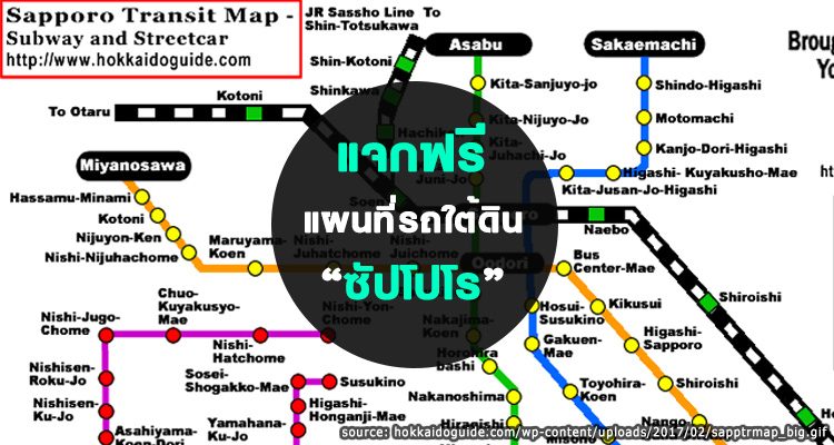 แผนที่รถไฟฟ้าใต้ดินและสตรีทคาร์ของซัปโปโร