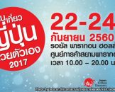 งานเที่ยวญี่ปุ่นด้วยตัวเอง 22 – 24 กันยายน 2017