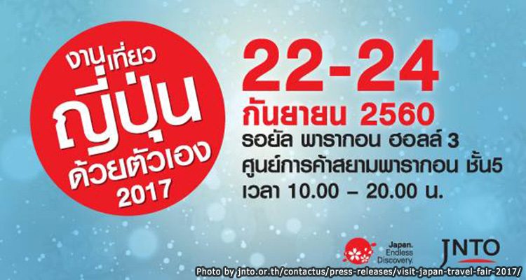 งานเที่ยวญี่ปุ่นด้วยตัวเอง 22 – 24 กันยายน 2017