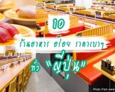 10 ร้านอาหารสุดฮิตของชาวญี่ปุ่น รสชาติอร่อย ราคาเบาๆ ฝากท้องได้ทุกมื้อ