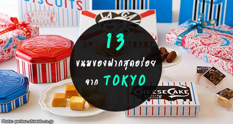 13 ขนมของฝากสุดอร่อยจากโตเกียว ที่หาไม่มีในไทย