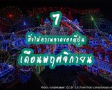 7 สิ่งที่ไม่ควรพลาดในญี่ปุ่นของเดือนพฤศจิกายน 2017