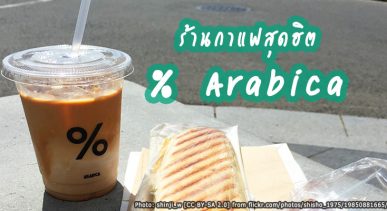 % Arabica Kyoto Arashiyama