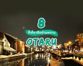 dont-miss-location-in-otaru