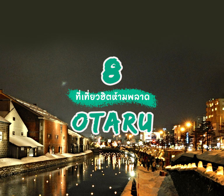 dont-miss-location-in-otaru