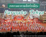 Furusato Matsuri Tokyo 2018 เทศกาลอาหารและวัฒนธรรมสุดอลังการจากทั่วญี่ปุ่น