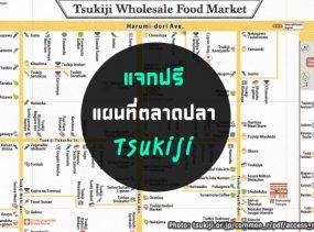 แผนที่ตลาดปลาซึกิจิ