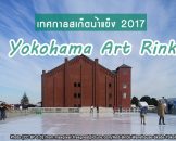 เทศกาลเล่นสเก็ตน้ำแข็งพร้อมชมงานศิลปะที่โยโกฮาม่า 2017 (Yokohama Art Rink)