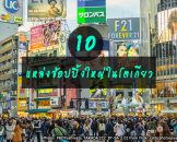 10 ย่านช้อปปิ้งยักษ์ใหญ่ ยอดฮิต กลางโตเกียว