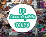 12-best-sneaker-shops-in-tokyo