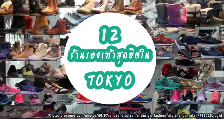 12-best-sneaker-shops-in-tokyo