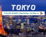 โตเกียวหน้าเดียวจบ! [TOKYO TALON GUIDE] รีวิว เที่ยว กิน ช้อป ที่พัก การเดินทาง