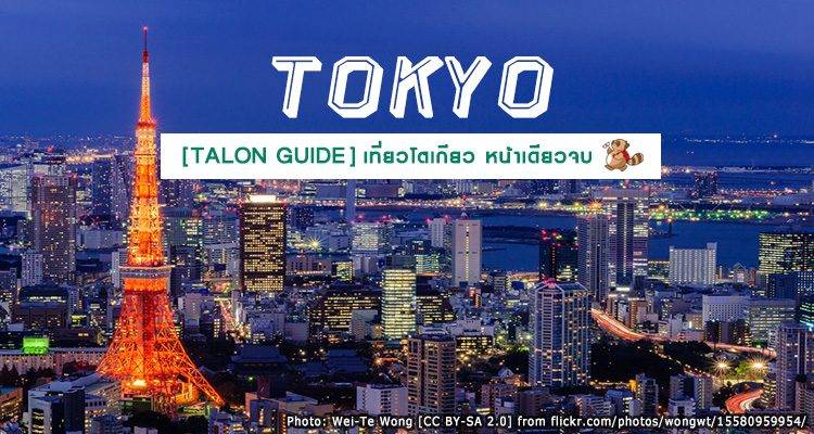 โตเกียวหน้าเดียวจบ! [TOKYO TALON GUIDE] รีวิว เที่ยว กิน ช้อป ที่พัก การเดินทาง