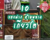 10 ขนมและของฝากดังๆจากเกียวโต ถูก ดี มีอยู่จริง