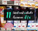 11 โฟมล้างหน้าและคลีนซิ่งขั้นเทพของญี่ปุ่น