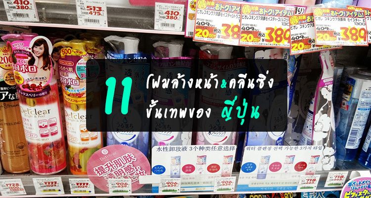 11 โฟมล้างหน้าและคลีนซิ่งขั้นเทพของญี่ปุ่น