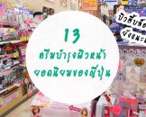 13 ครีมบำรุงผิวหน้า