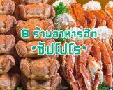 8 ร้านอาหารอร่อยยอดฮิต ราคาไม่แพง ในซัปโปโร