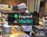 8 ร้านอาหารอร่อยในเกียวโต ราคาเริ่มต้นแค่ 100 เยน