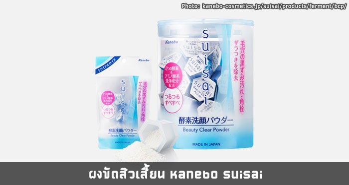 ผงขัดสิวเสื้ยน Kanebo Suisai Beauty Clear Powder