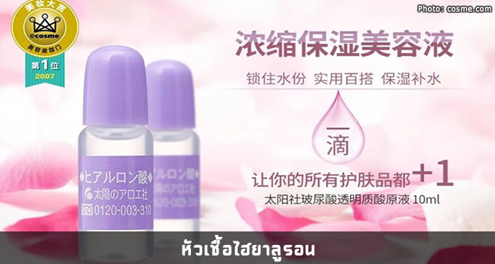 หัวเชื้อไฮยาลูรอน Taiyou No Aloe Hyaluronic Acid