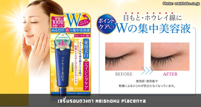 เซรั่มรอบดวงตา Meishoku placenta Whitening eye cream