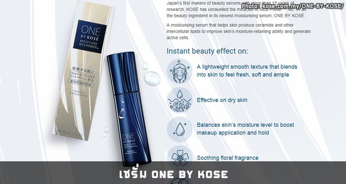 เซรั่ม ONE BY KOSE : Hydration Boosting Serum