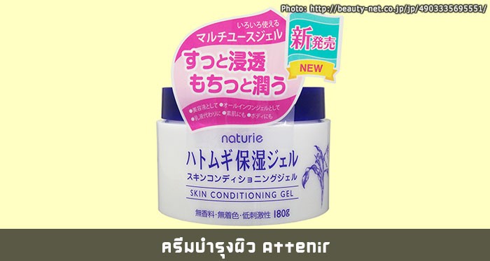 เจลบำรุงผิว Hatomugi Naturie Skin Conditioning Gel