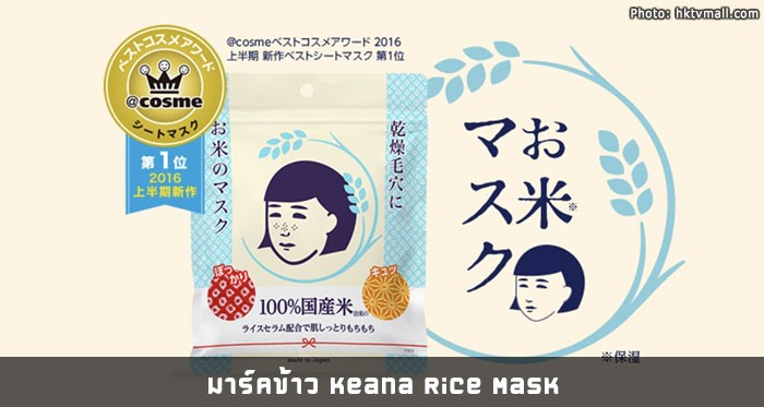 มาร์คข้าว Keana Rice Mask