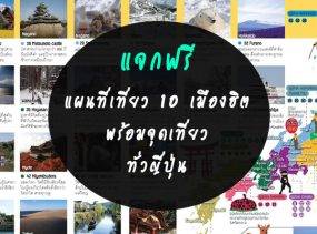 แจกฟรีแผนที่เที่ยว 10 เมืองฮิตของญี่ปุ่น พร้อมจุดเที่ยวห้ามพลาดทั่วญี่ปุ่น