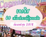 60 เครื่องสำอางญี่ปุ่นที่ฮิตติดชาร์ตของปี 2018 ตัวไหนดี ตัวไหนเด็ด รวมมาไว้ให้แล้ว