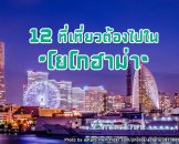 12 ที่เที่ยวหลากสไตล์ มากเสน่ห์ของเมืองโยโกฮาม่า