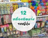 รวม 12 เครื่องเขียนญี่ปุ่น เจ๋ง น่าซื้อ กลับไทย