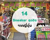 14 แบรนด์และรุ่น รองเท้าผ้าใบ Sneaker ญี่ปุ่น ยอดฮิต