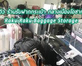 “Raku Raku Baggage Storage” ร้านรับฝากกระเป๋าสุดเจ๋งของโอซาก้า