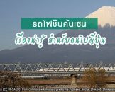 ครบครันเรื่องน่ารู้เกี่ยวกับรถไฟชินคันเซน สำหรับคนไปเที่ยวญี่ปุ่น