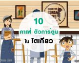 อัพเดท 10 คาเฟ่คาเรคเตอร์การ์ตูนสุดน่ารักของโตเกียว