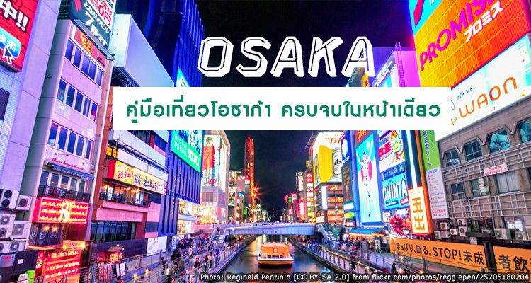 โอซาก้าหน้าเดียวจบ! [OSAKA TALON GUIDE] รีวิว เที่ยว กิน ช้อป ที่พัก การเดินทาง