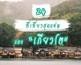 24 ที่เที่ยวห้ามพลาดของเกียวโต เมืองหลวงเก่ามากเสน่ห์ของญี่ปุ่น