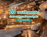 20 แหล่งออนเซ็นสวยสุดๆ ใครไปเที่ยวญี่ปุ่นต้องลองแช่ onsen ซักครั้ง!