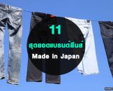 11 แบรนด์กางเกงยีนส์ญี่ปุ่น japanese raw denim สำหรับคนบ้ายีนส์โดยเฉพาะ