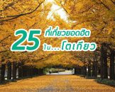 Top 25 แหล่งท่องเที่ยวเมืองหลวงญี่ปุ่น มหานครโตเกียว