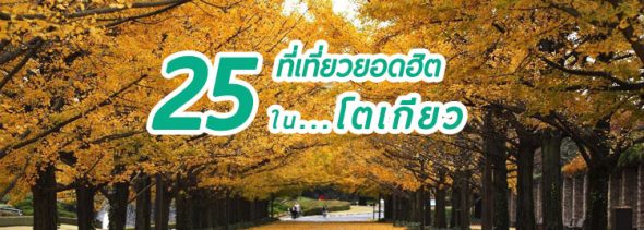 top-25-tokyo-places