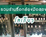 อยากซื้อกล้องมือสอง? แนะนำร้านขายกล้องมือสองในโตเกียวร้านไหนดี ถูก สภาพแจ่ม